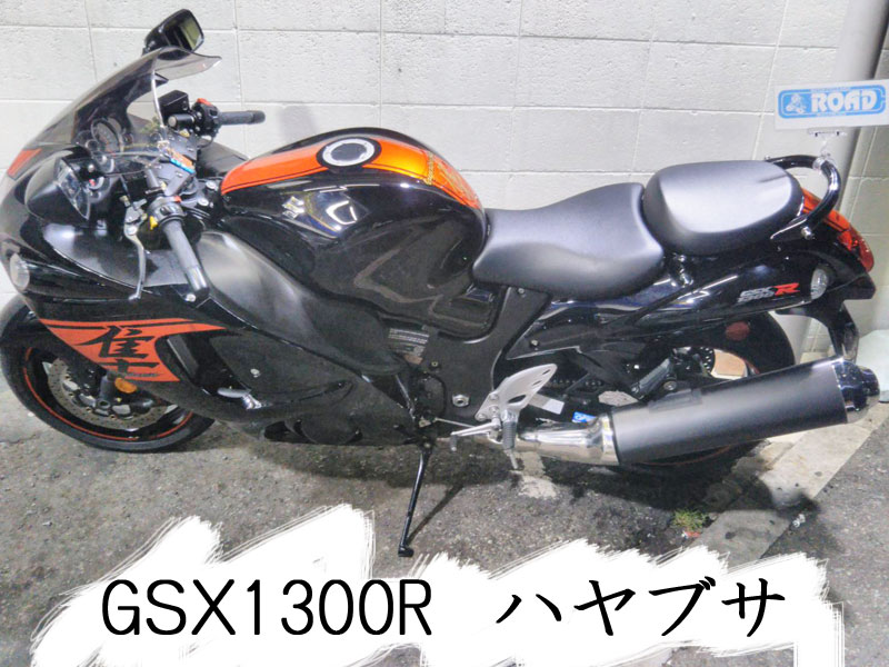 SUZUKIスズキ【GＳＸ1300R　ハヤブサ】出張買取